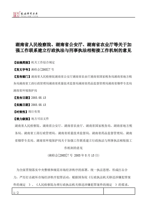 湖南省人民检察院、湖南省公安厅、湖南省农业厅等关于加强工作联