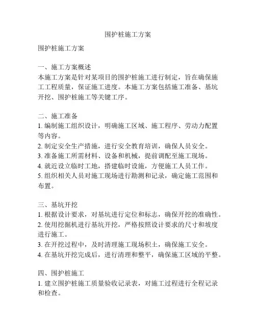 围护桩施工方案