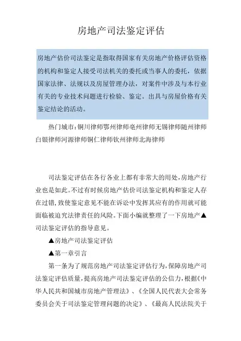 房地产司法鉴定评估