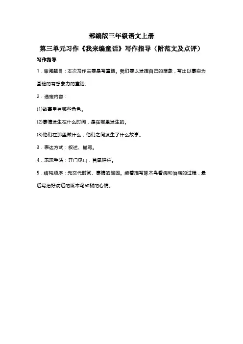 部编版三年级语文上册第三单元习作《我来编童话》写作指导(附范文及点评)