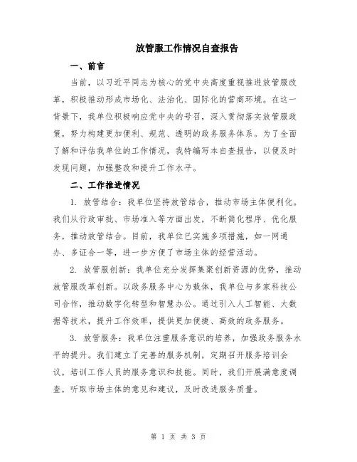 放管服工作情况自查报告