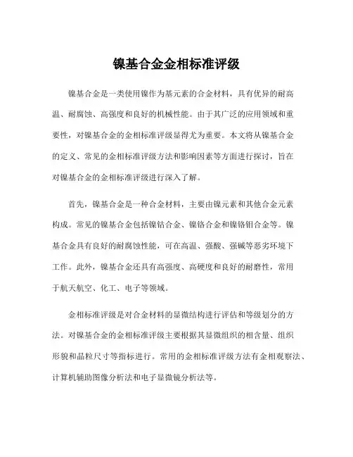镍基合金金相标准评级