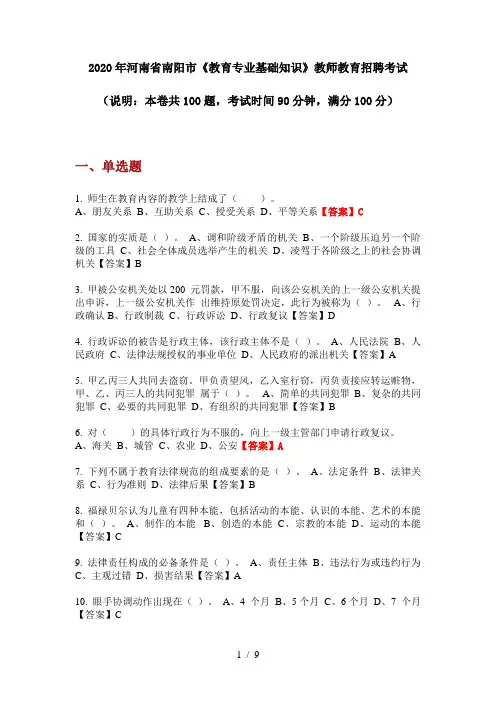 2020年河南省南阳市《教育专业基础知识》教师教育招聘考试