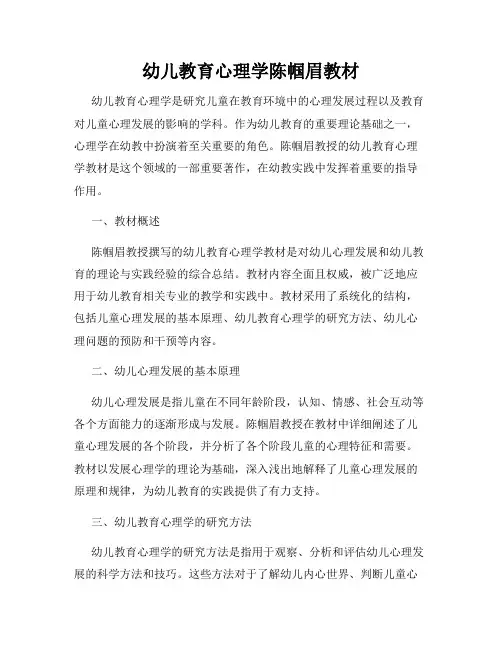 幼儿教育心理学陈帼眉教材