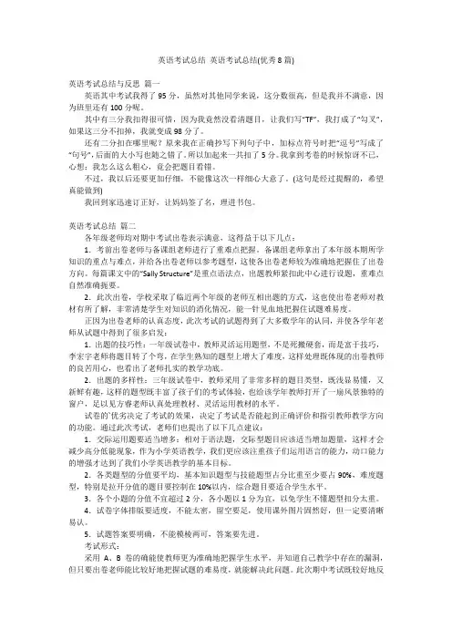 英语考试总结 英语考试总结(优秀8篇)