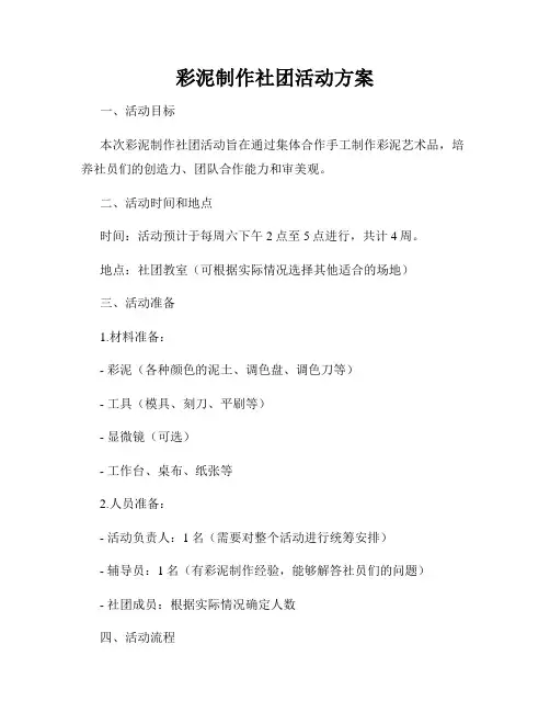 彩泥制作社团活动方案