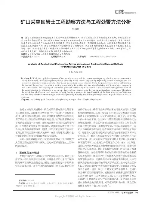 219528772_矿山采空区岩土工程勘察方法与工程处置方法分析