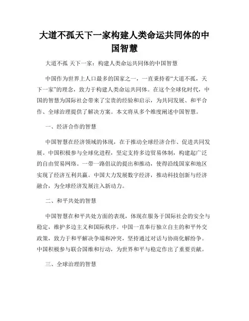 大道不孤天下一家构建人类命运共同体的中国智慧