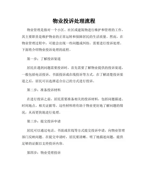 物业投诉处理流程