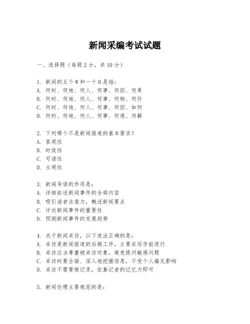 新闻采编考试试题