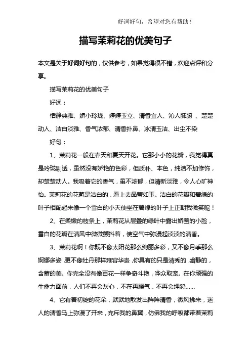 描写茉莉花的优美句子