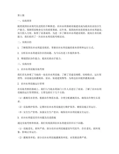 农田水利实践报告(2篇)