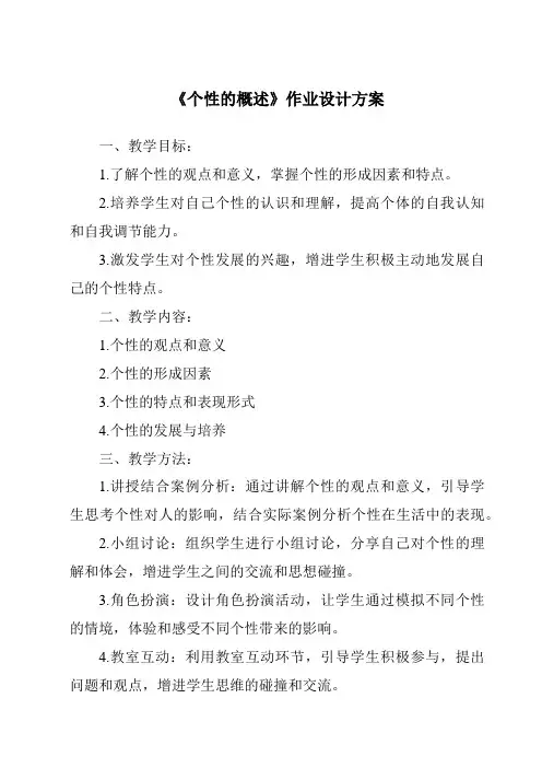 《个性的概述作业设计方案》