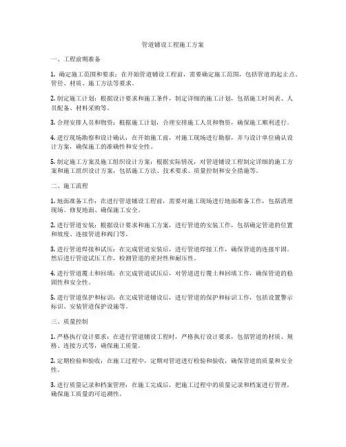 管道铺设工程施工方案