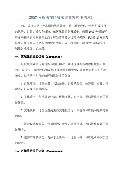 SWOT分析法在区域旅游业发展中的应用