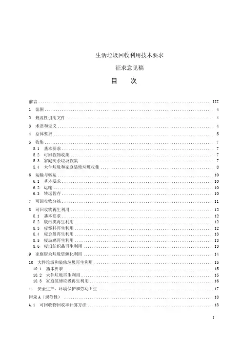生活垃圾回收利用技术要求