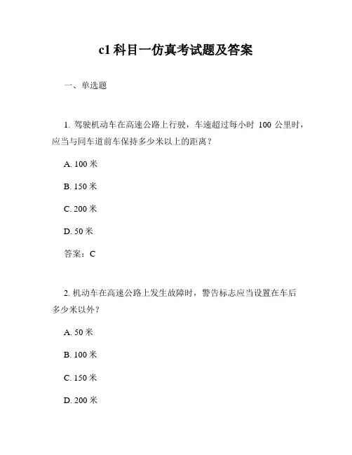 c1科目一仿真考试题及答案
