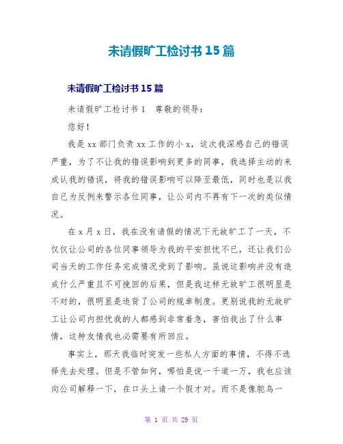 未请假旷工检讨书15篇