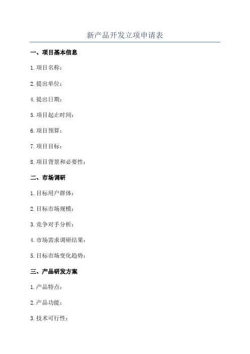 新产品开发立项申请表