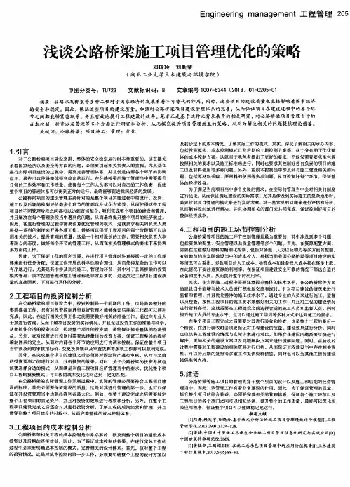 浅谈公路桥梁施工项目管理优化的策略