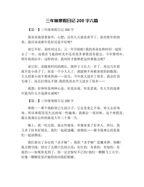 三年级寒假日记200字六篇