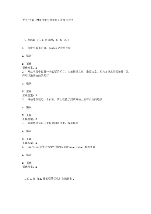 大工17春《SEO搜索引擎优化》在线作业2答案