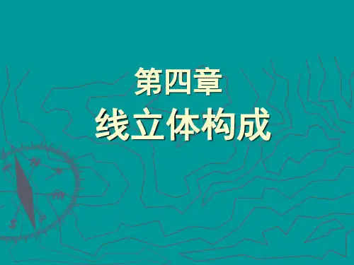 线立体构成