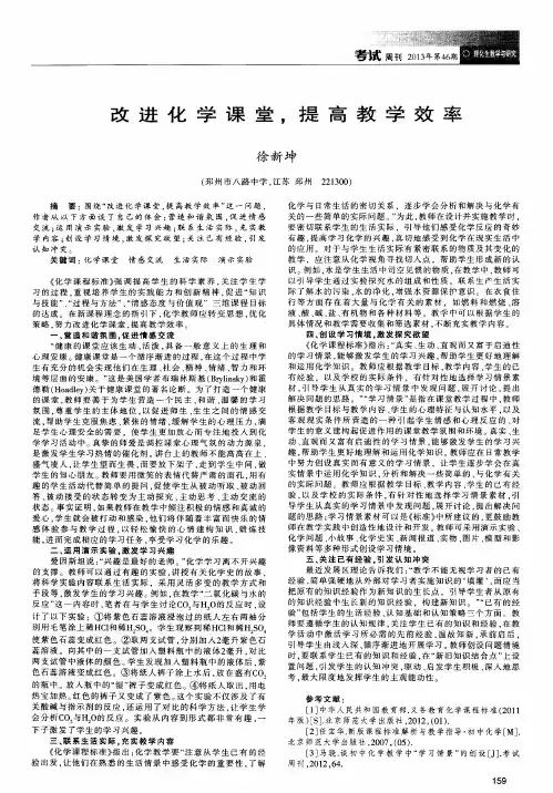 改进化学课堂,提高教学效率