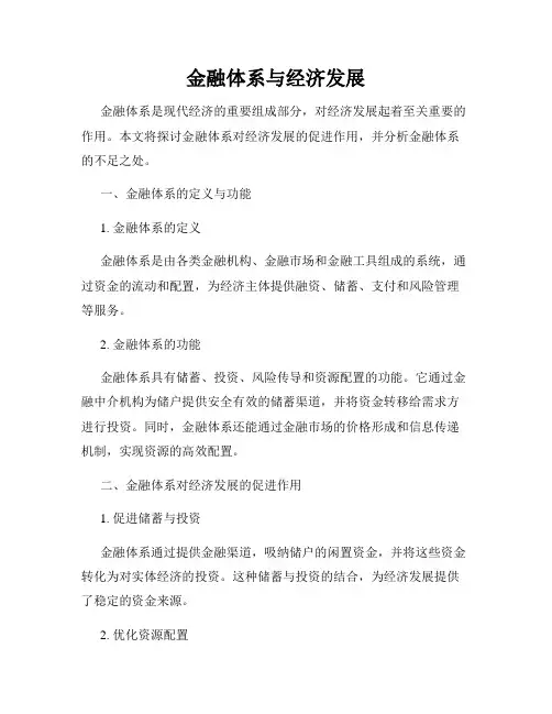 金融体系与经济发展