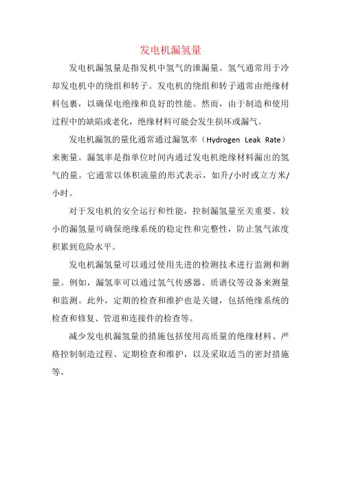 发电机漏氢量