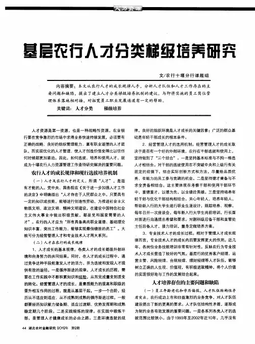 基层农行人才分类梯级培养研究