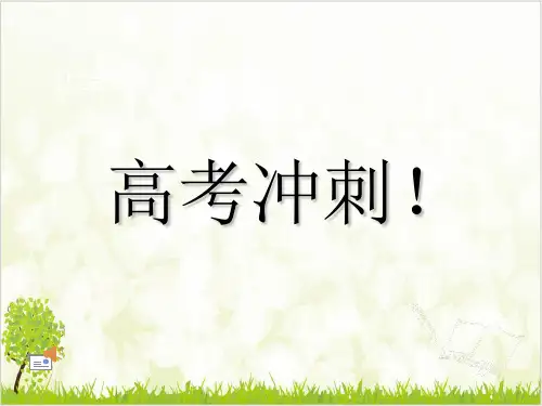 主题班会高考冲刺动员 课件