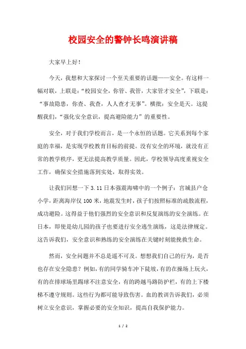 校园安全的警钟长鸣演讲稿