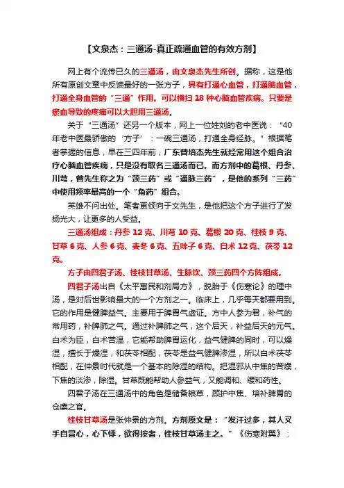 【文泉杰：三通汤-真正疏通血管的有效方剂】