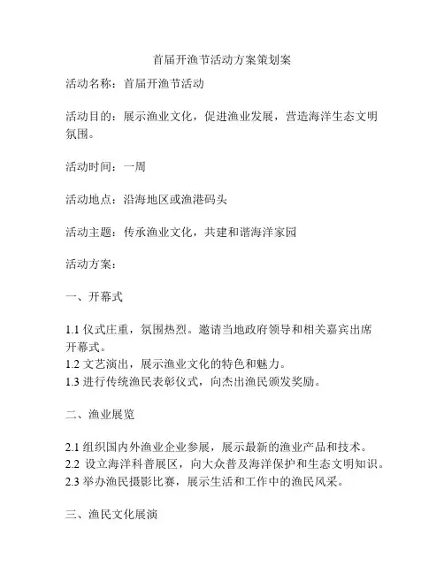 首届开渔节活动方案策划案
