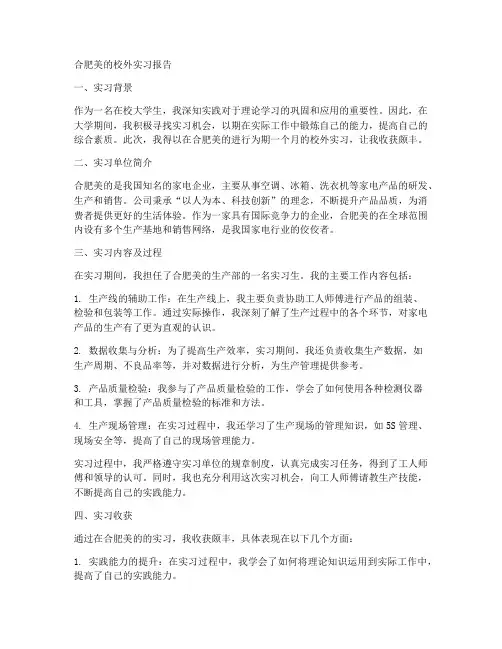 合肥美的校外实习报告