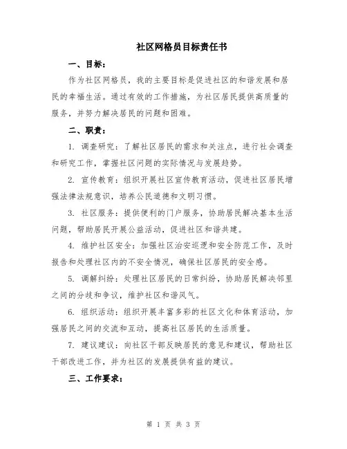 社区网格员目标责任书