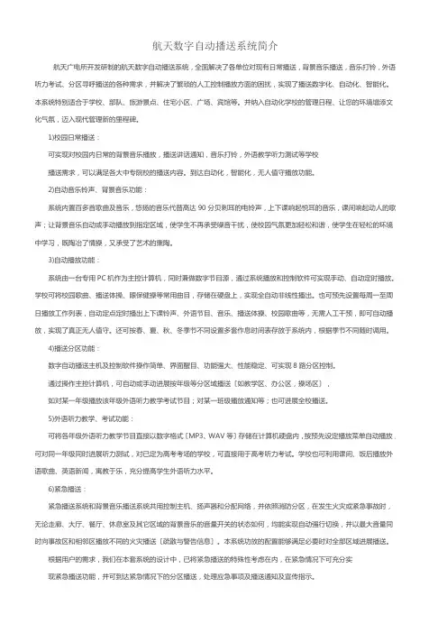 航天数字自动广播系统简介