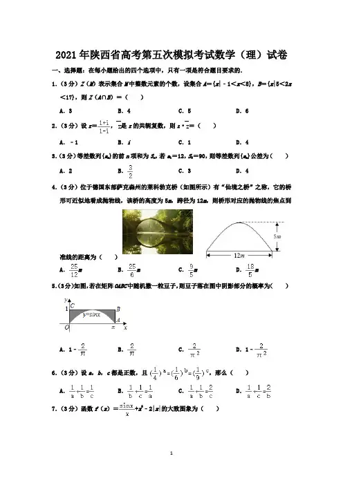 2021年陕西省高考第五次模拟考试数学(理)试卷-含答案与解析
