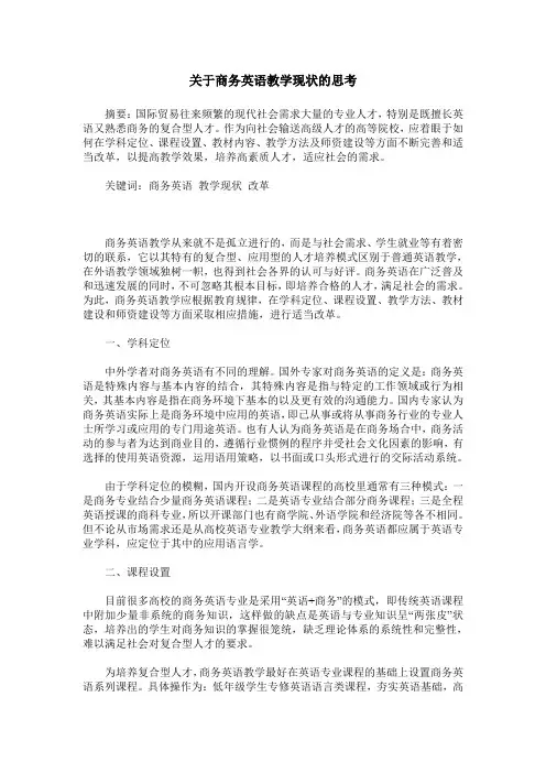 关于商务英语教学现状的思考