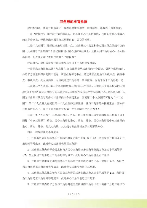 七年级数学下册 第九章《三角形》9.1 三角形的边 三角形的丰富性质素材 冀教版
