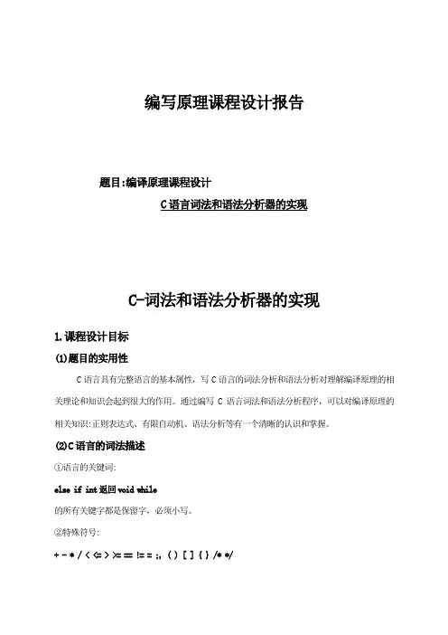编译原理课程设计报告C语言词法与语法分析器的实现