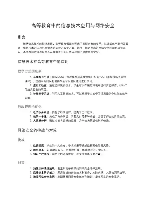 高等教育中的信息技术应用与网络安全