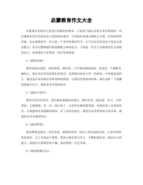 启蒙教育作文大全