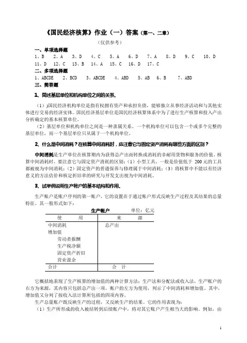 国民经济核算作业(一)答案(第一