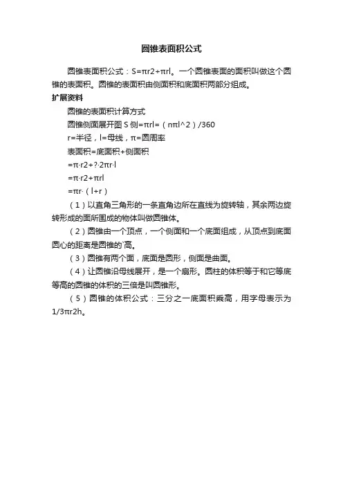 圆锥表面积公式