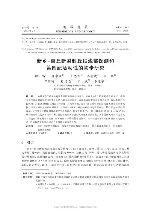 210978579_新乡－商丘断裂封丘段浅部探测和第四纪活动性的初步研究