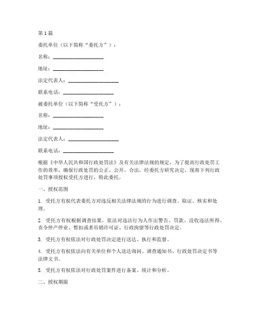 行政处罚授权委托书(2篇)