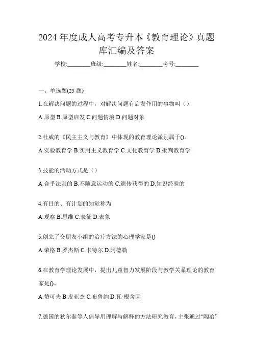 2024年度成人高考专升本《教育理论》真题库汇编及答案