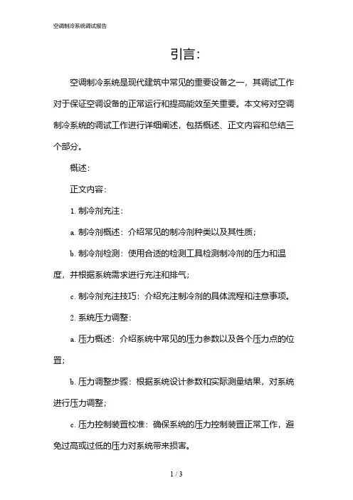空调制冷系统调试报告